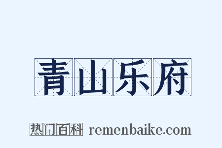 青山乐府是什么意思的图片